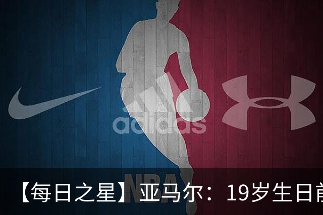 【每日之星】亚马尔：19岁生日前身披19号的宿命交叠 西班牙新王降临