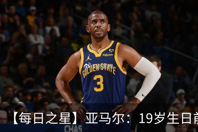 【每日之星】亚马尔：19岁生日前身披19号的宿命交叠 西班牙新王降临
