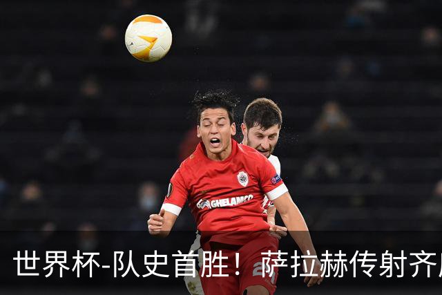 世界杯-队史首胜！萨拉赫传射齐库建功 埃及3-1新西兰升至榜首