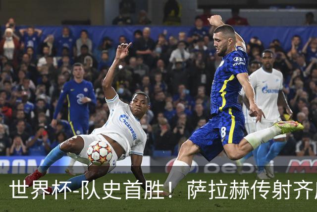 世界杯-队史首胜！萨拉赫传射齐库建功 埃及3-1新西兰升至榜首