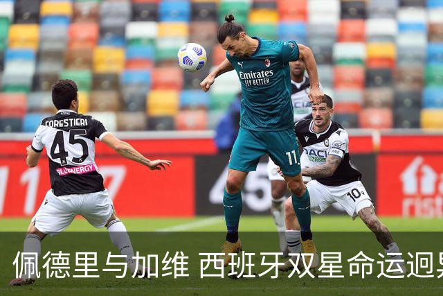 佩德里与加维 西班牙双星命运迥异：天赋需要健康来承载
