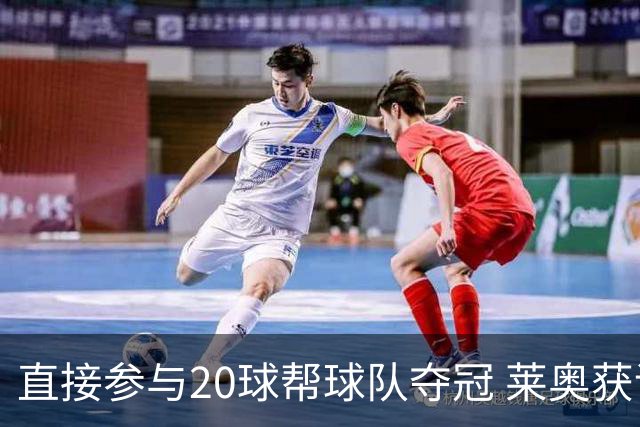 直接参与20球帮球队夺冠 莱奥获评意甲赛季最佳