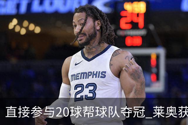 直接参与20球帮球队夺冠 莱奥获评意甲赛季最佳