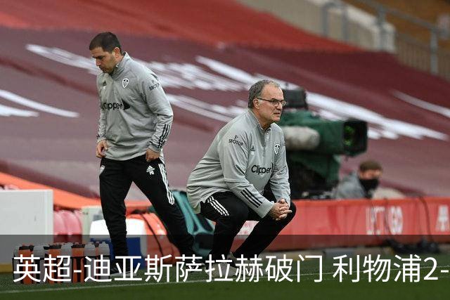 英超-迪亚斯萨拉赫破门 利物浦2-0布伦特福德