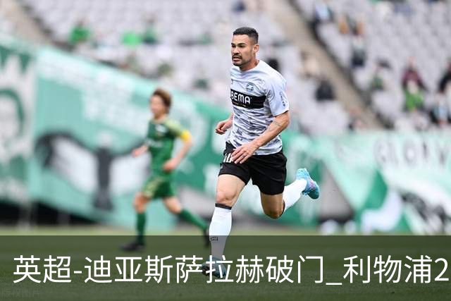 英超-迪亚斯萨拉赫破门 利物浦2-0布伦特福德