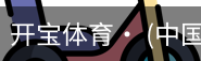开宝体育官网
